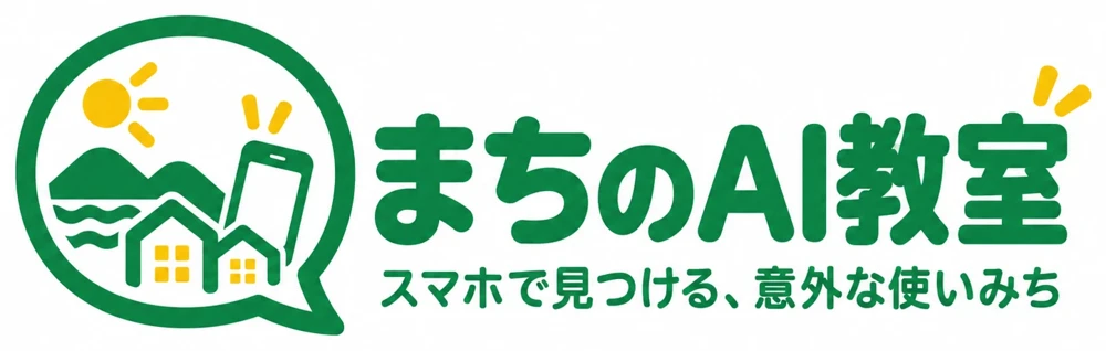 まちのAI教室　スマホで見つける、意外な使いみち